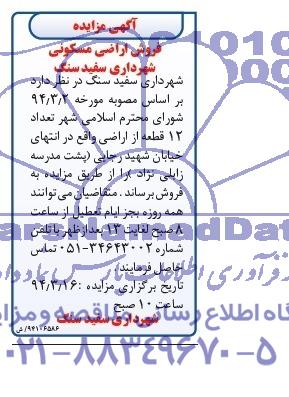 مزایده,تعداد 12 قطعه از اراضی