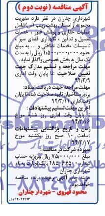 آگهی مناقصه , مناقصه مدیریت مجموعه آرامستان