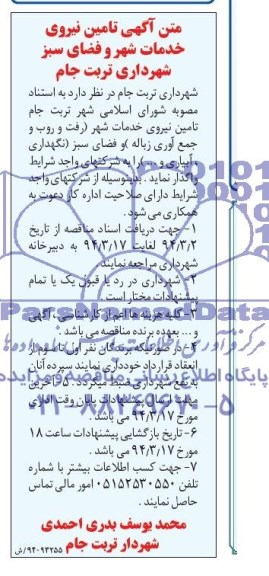 آگهی مناقصه , مناقصه تامین نیروی خدمات شهر