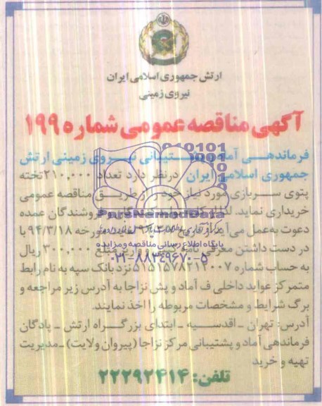 آگهی مناقصه  عمومی,مناقصه تعداد 210.000 تخته پتوی سربازی 