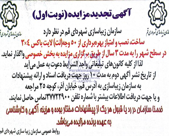 تجدید مزایده , تجدید مزایده ساخت ، نصب و امتیاز بهره برداری از 50 وجه ( لت ) لایت باکس