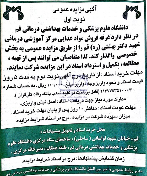 آگهی مزایده عمومی , مزایده غرفه فروش مواد غذایی مرکز آموزشی درمانی شهید ...