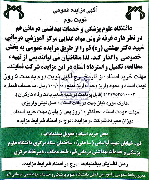 آگهی مزایده عمومی , مزایده غرفه فروش مواد غذایی مرکز آموزشی درمانی شهید ...