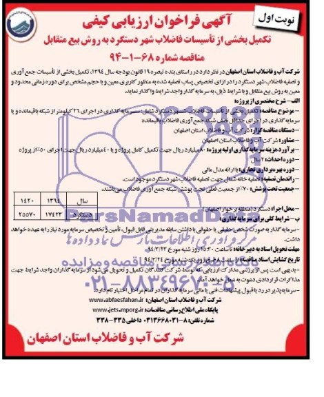 فراخوان,آگهی فراخوان تکمیل بخشی از تاسیسات جمع آوری و تصفیه فاضلاب