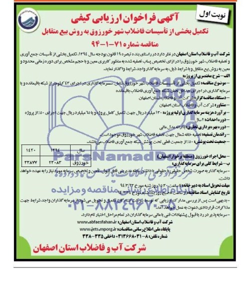 آگهی فراخوان ارزیابی کیفی,مناقصه تکمیل بخشی از تاسیسات فاضلاب