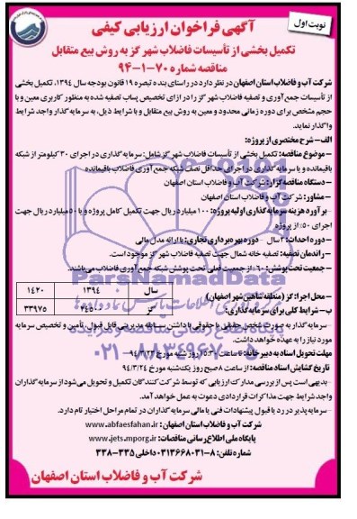 آگهی فراخوان ارزیابی کیفی,مناقصه تکمیل بخشی از تاسیسات فاضلاب شهر گز