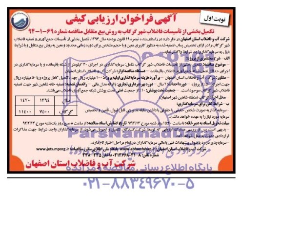آگهی فراخوان ارزیابی کیفی,مناقصه تکمیل بخشی از تاسیسات فاضلاب شهر گرگاب