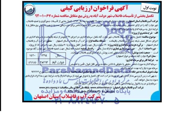 آگهی فراخوان ارزیابی کیفی,مناقصه تکمیل بخشی از تاسیسات فاضلاب شهر دولت آباد
