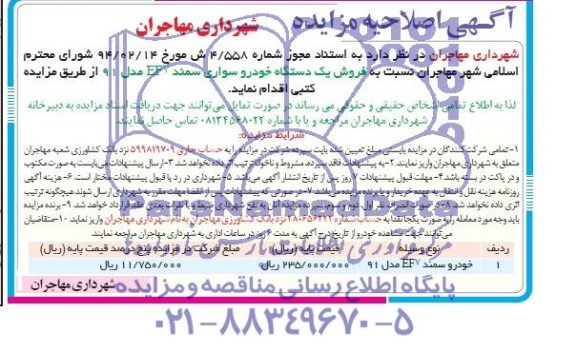 آگهی اصلاحیه  مزایده ,مزایده فروش یک دستگاه خودرو سواری سمند