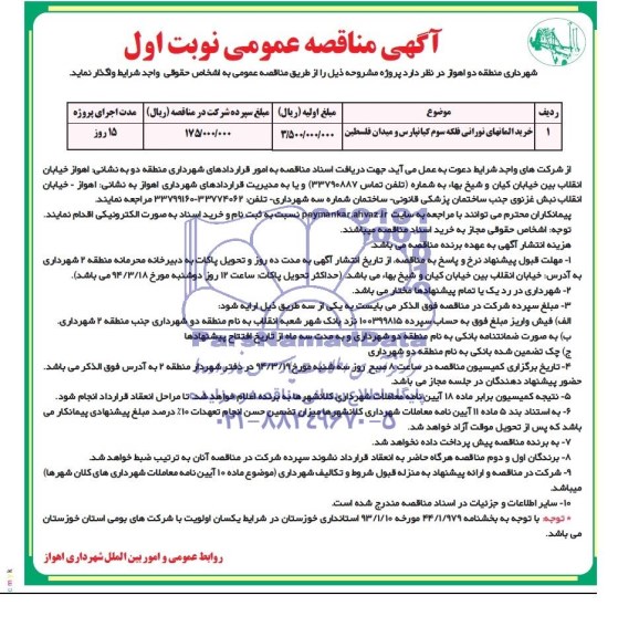 آگهی مناقصه عمومی,مناقصه خرید آلمانهای نورانی فلکه سوم کیانپارس و میدان فلسطین 