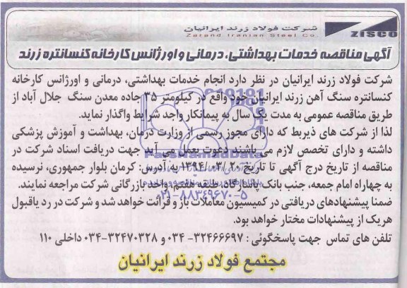 مناقصه , مناقصه انجام خدمات بهداشتی ،درمانی واورژانس کارخانه کنسانتره سنگ آهن زرند 