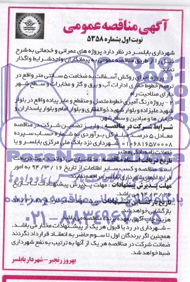 آگهی مناقصه عمومی , مناقصه پروژه اجرای روکش آسفالت به ضخامت 5 سانتی متر...