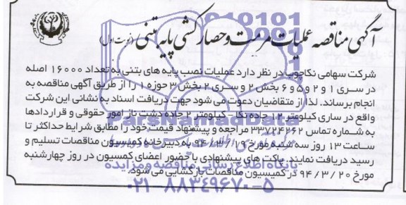 آگهی مناقصه, مناقصه عملیات نصب پایه های بتنی