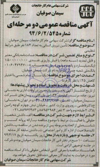 آگهی مناقصه عمومی دو مرحله ای , مناقصه تامین نیروی انسانی به تعداد 184 نفر طبق شرایط تنظیمی 
