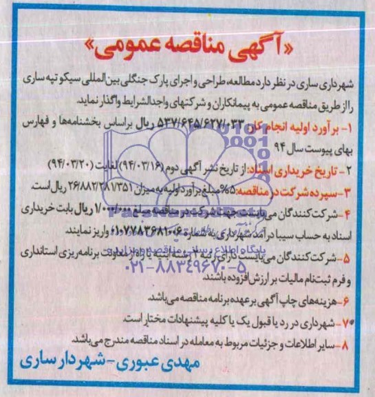 آگهی مناقصه, مناقصه واگذاری مطالعه ، طراحی و اجرای پارک جنگلی بین المللی