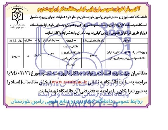 آگهی فراخوان عمومی ارزیاب کیفی مناقصه گران, مناقصه عملیات اجرایی پروژه تکمیل اسکلت و سفت کاری فاز اول دانشکده