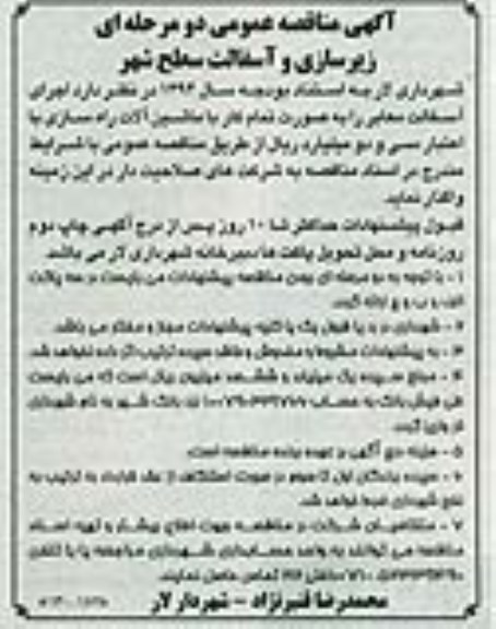 آگهی مناقصه عمومی دو مرحله ای , مناقصه اجرای آسفالت معابر 