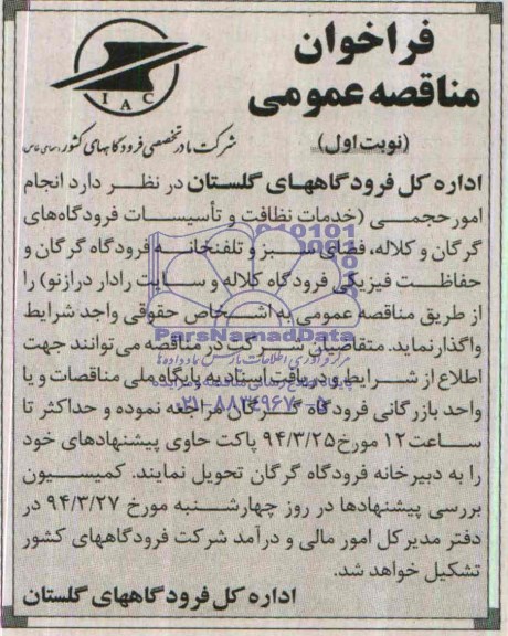 فراخوان مناقصه عمومی ,فراخوان مناقصه واگذاری انجام امور حجمی (خدمات نظافت و تاسیسات