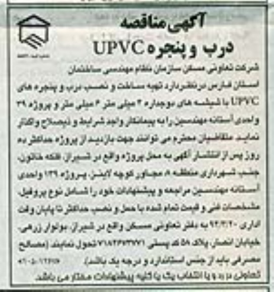 گهی مناقصه ,آگهی مناقصه درب و پنجره UPVC