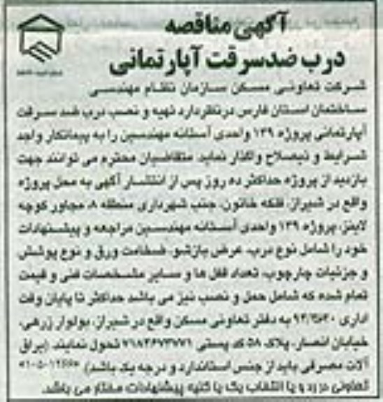 آگهی مناقصه , مناقصه درب ضد سرقت آپارتمانی