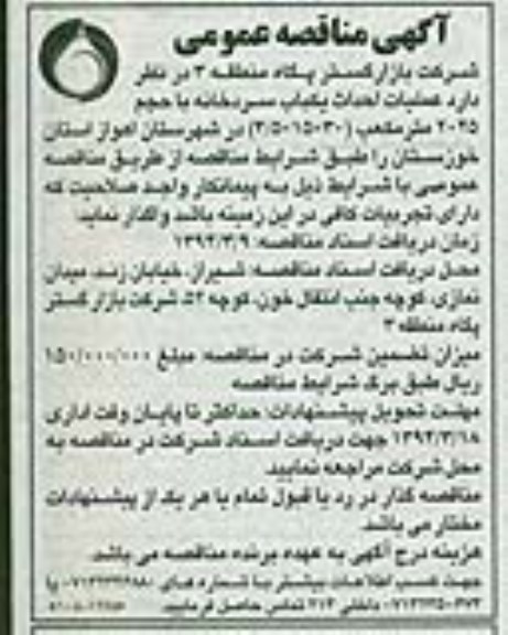 آگهی مناقصه عمومی , مناقصه عملیات احداث یکباب سردخانه