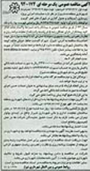 آگهی مناقصه عمومی یک مرحله ای , مناقصه عملیات اجرایی پروژه زیرسازی ، آسفالت و جدول گذاری در شهرکهای ....
