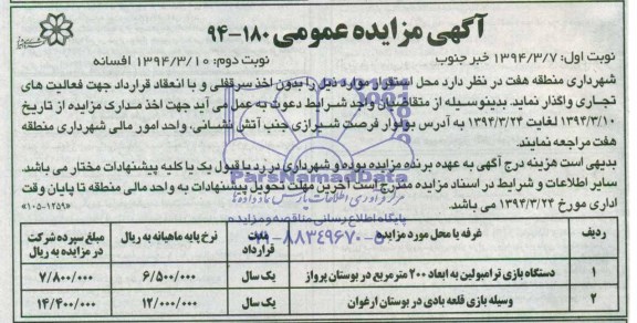 مزایده عمومی , مزایده عمومی محل استقرار دستگاه بازی ترامبولین