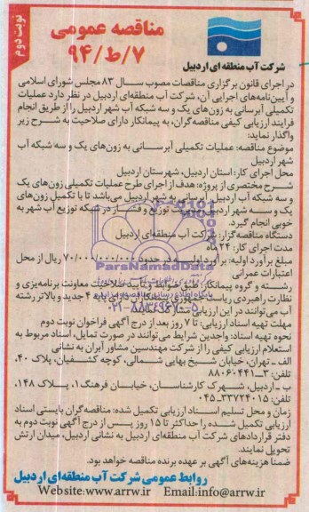 مناقصه عمومی , مناقصه عملیات تکمیلی آبرسانی 