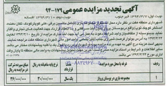 تجدید مزایده عمومی , تجدید مزایده عمومی محل استقرار دستگاه مجموعه بازی