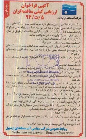 فراخوان ارزیابی کیفی , فراخوان ارزیابی کیفی خرید الکتروپمپ ایستگاه های پمپاژ مورد نیاز شبکه اصلی آبیاری ناحیه عمرانی دو خداآفرین (واحدهای 1 و 5 و 6)