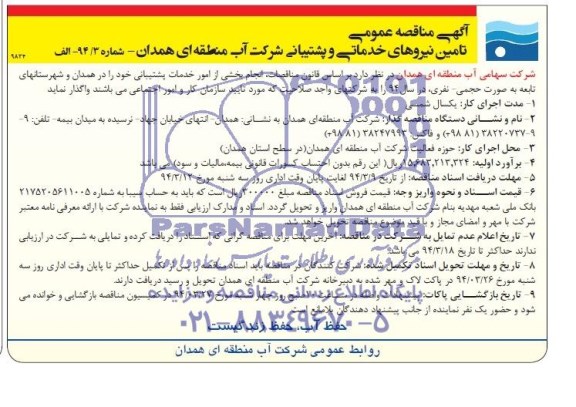 آگهی مناقصه عمومی , مناقصه تامین نیروی خدماتی و پشتیبانی 