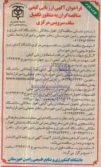 فراخوان آگهی ارزیابی کیفی, مناقصه تکمیل سلف سرویس مرکزی دانشگاه 