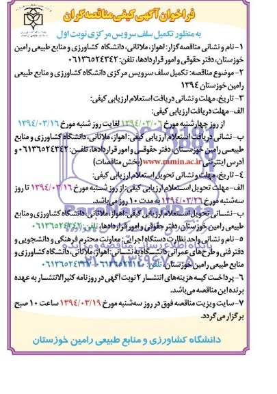 فراخوان کیفی , فراخوان کیفی تکمیل سلف سرویس مرکزی دانشگاه کشاورزی و منابع طبیعی