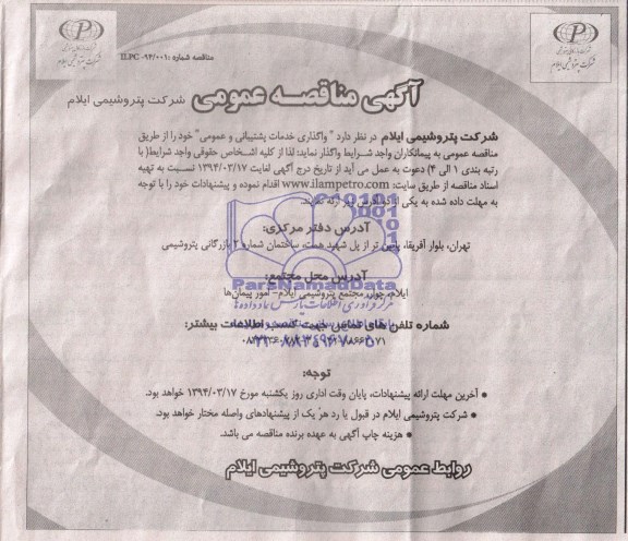 آگهی مناقصه عمومی , مناقصه واگذاری خدمات پشتیبانی و عمومی 