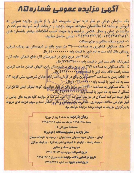آگهی مزایده عمومی , خودرو سبک، سنگین