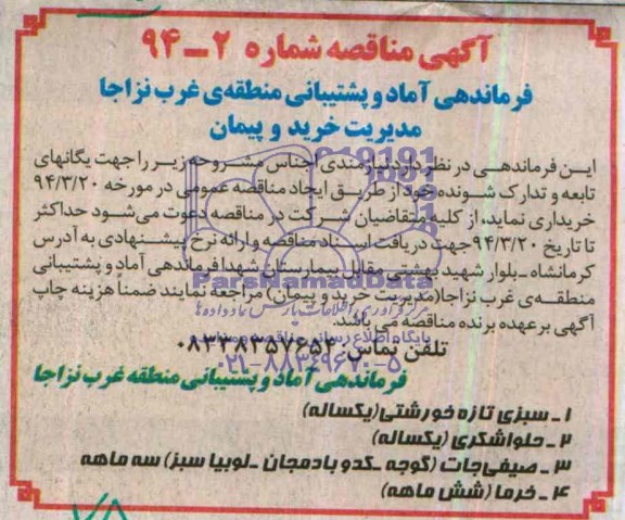 مناقصه , مناقصه جهت یگانهای تابعه و تدارک شونده (سبزی تازه خورشتی )