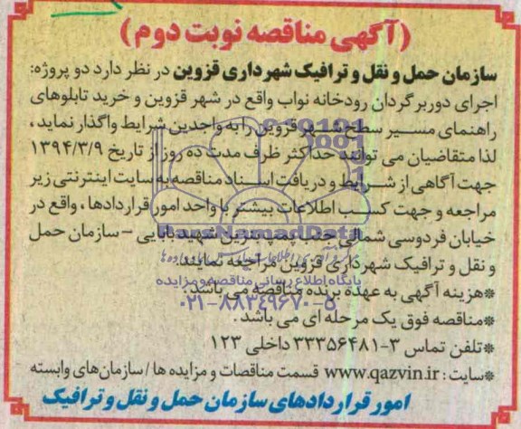 آگهی مناقصه , مناقصه اجرای دوربرگردان رودخانه و خرید تابلوهای راهنمای مسیر