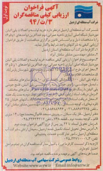 فراخوان ارزیابی کیفی , فراخوان ارزیابی کیفی خرید لوله و اتصالات پلی اتیلن مورد نیاز شبکه اصلی آبیاری ناحیه عمرانی دو خداآفرین (واحدهای 1 و 5 و 6)  