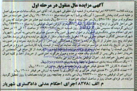 مزایده مال منقول , مزایده مال منقول یک دستگاه بسته بندی مستعمل با چهار پایه