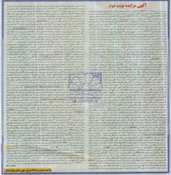 آگهی مزایده , مزایده  ماشین آلات تولیدی خمیر کاغذ