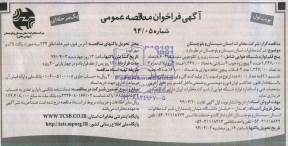 آگهی فراخوان مناقصه عمومی, مناقصه پنج قلم لوازم شبکه هوایی