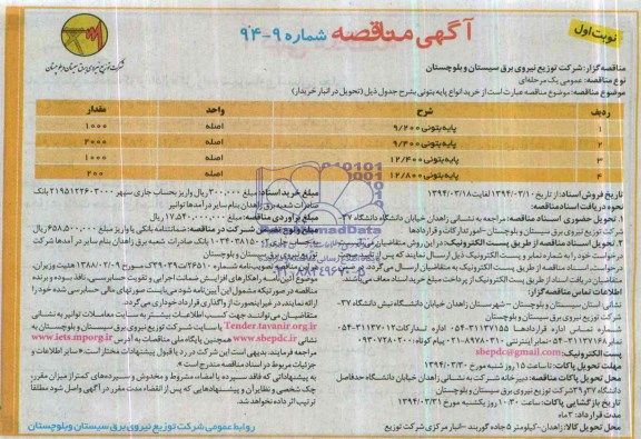 آگهی مناقصه , مناقصه خرید پایه بتونی 