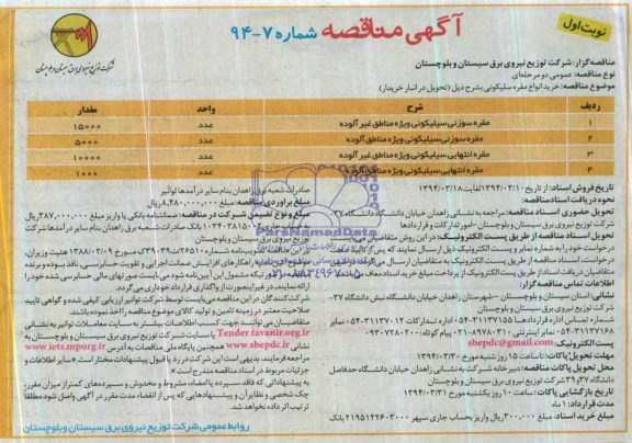 آگهی مناقصه , مناقصه خرید انواع مقره سیلیکونی