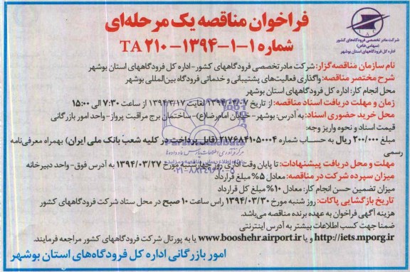 ,فراخوان مناقصه یک مرحله ای واگذاری فعالیتهای پشتیبانی و خدماتی فرودگاه