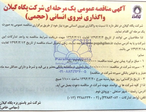 آگهی مناقصه عمومی یک مرحله ای   , مناقصه شرکت پگاه گیلان واگذاری نیروی انسانی (حجمی) 