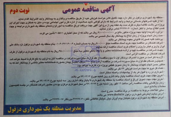 آگهی مناقصه عمومی , مناقصه تکمیل کادر حراست فیزیکی