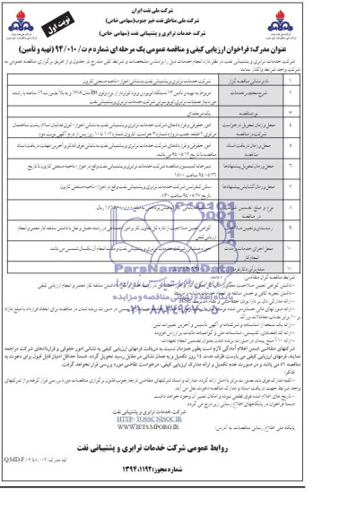 فراخوان ارزیابی کیفی و مناقصه عمومی یک مرحله ای , مناقصه تهیه و تامین 13 دستگاه اتوبوس ویژه کولردار
