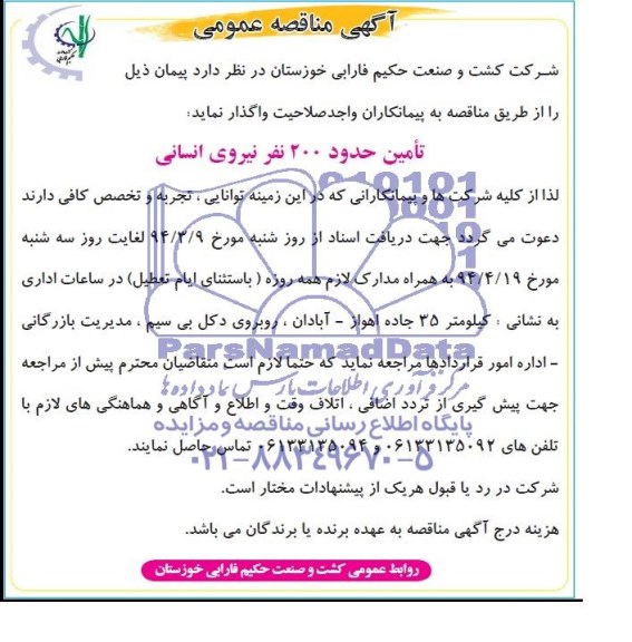 آگهی مناقصه عمومی , مناقصه تامین حدود 200 نفر نیروی انسانی 