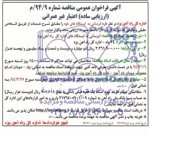 اگهی فراخوان عمومی, مناقصه آبرسانی به ایستگاه 