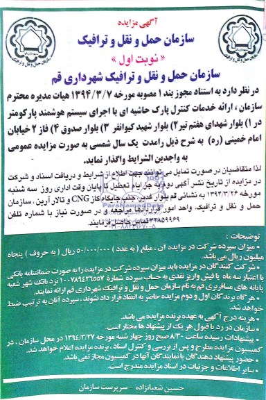 آگهی مزایده , مزایده ارائه خدمات کنترل پارک حاشیه ای